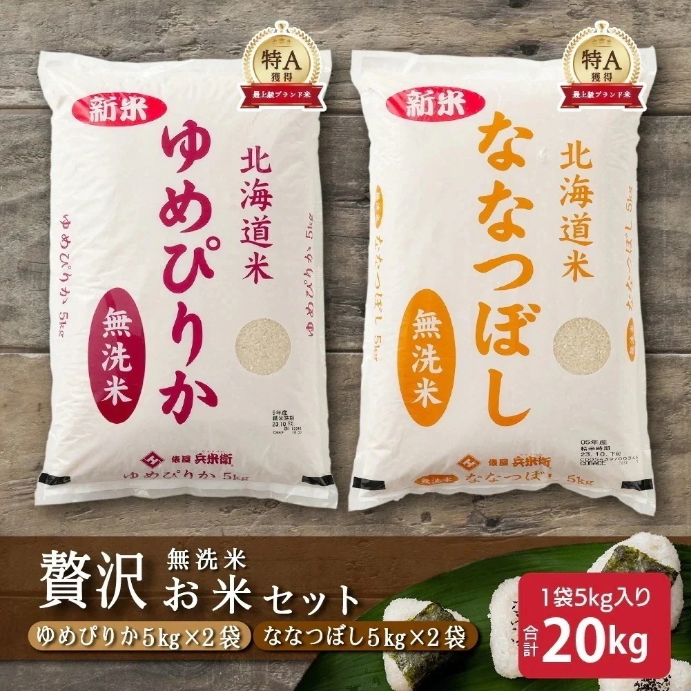 【セット販売】【無洗米20kg】ゆめぴりか10kg + ななつぼし10kg = 計20kg 単一原料米 大容量 業務用 こめ コメ ユメピリカ