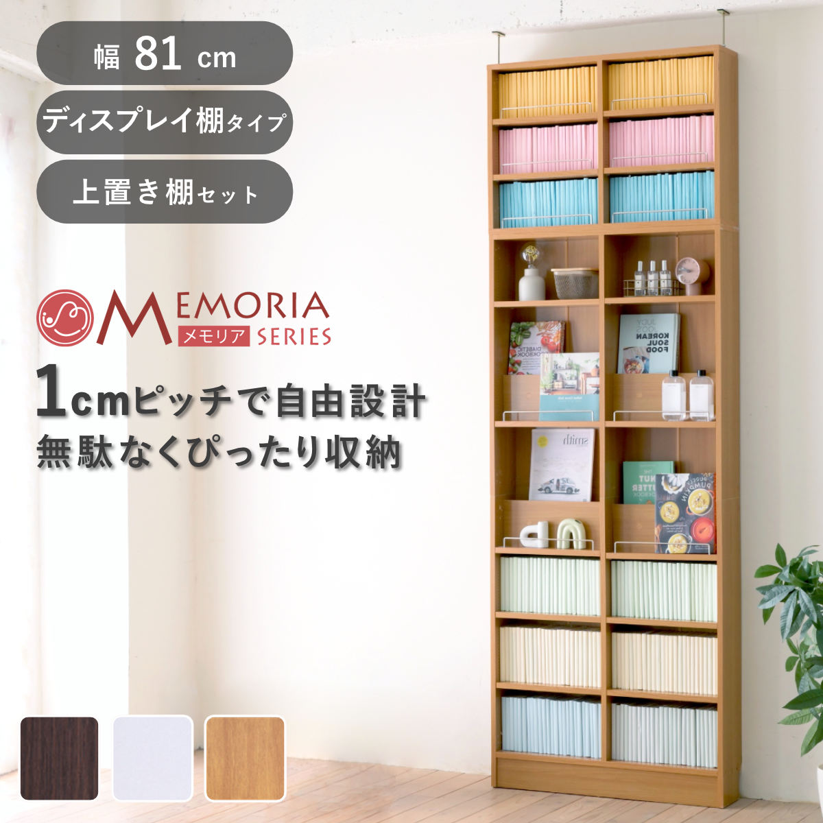 本棚 幅81cm 上置きセット 1cmピッチ ディスプレイラック スリム 薄型 オープン棚 ラック 棚 1cm刻み 可動棚 奥行スリム 上置き棚 飾り棚 ディスプレイ 雑誌 壁面 大容量