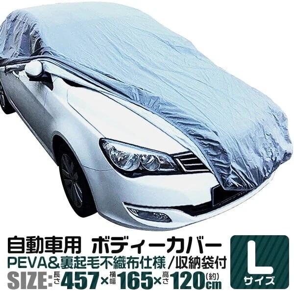 カーカバー ボディーカバー ボディカバー 車体カバー Lサイズ 車ボディカバー 裏生地 強風防止　ワ