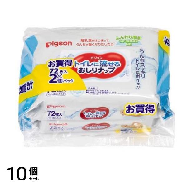 ピジョン トイレに流せるおしりナップ 72枚入 (×2個パック) 10個セット