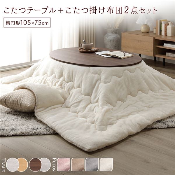 こたつ セット 2点セット [ こたつテーブル ：ブラウン/ホワイトウォッシュ こたつ布団 ：アイボリー ] 楕円形 約105x75cm