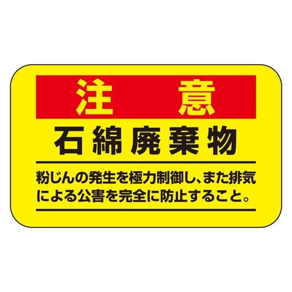アスベスト注意ステッカー 注意 石綿破棄物 粉じんの発生を極力制御しまた排気による公害を完全に防止すること アスベスト-11 10枚1組