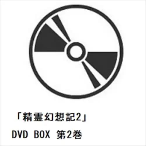 【DVD】「精霊幻想記2」 DVD BOX 第2巻
