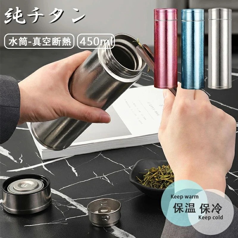 【最短3日発送】チタン 水筒 真空断熱 ボトル 450ml お茶 コーヒー スボトル コンパクト 軽量 清潔 保温 保冷 直飲み 車載 水筒 キッズ 子供 大人 ウォーターボトル チタン製ボトル ファ