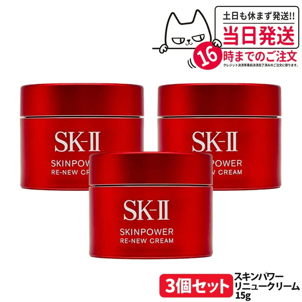 【3個セット 国内正規品】SK2 エスケーツー スキンパワー リニュー クリーム 15g フェイスクリーム スキンケア 基礎化粧品 乾燥肌 保湿成分 SK2 お試し 携帯ミニサイズ