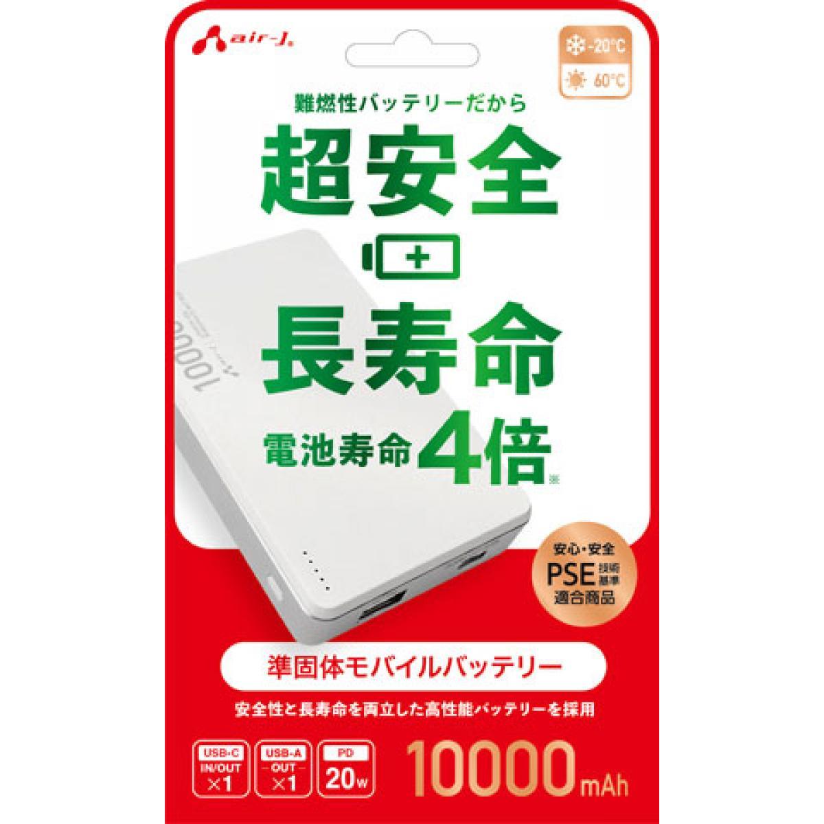 エアージェイ 準固体モバイルバッテリー 10000mAh ホワイト MB-SS10000 WH 充電器 充電 iPhone スマートフォン モバイルバッテリー 防災 震災 災害
