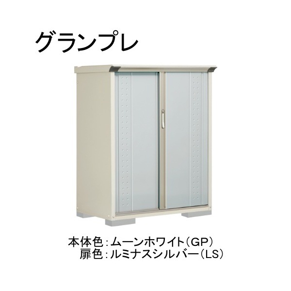 GP-116CTLS ムーンホワイト/ルミナスシルバー グランプレ 小型物置 縦置きタイプ(ネット棚) メーカー直送