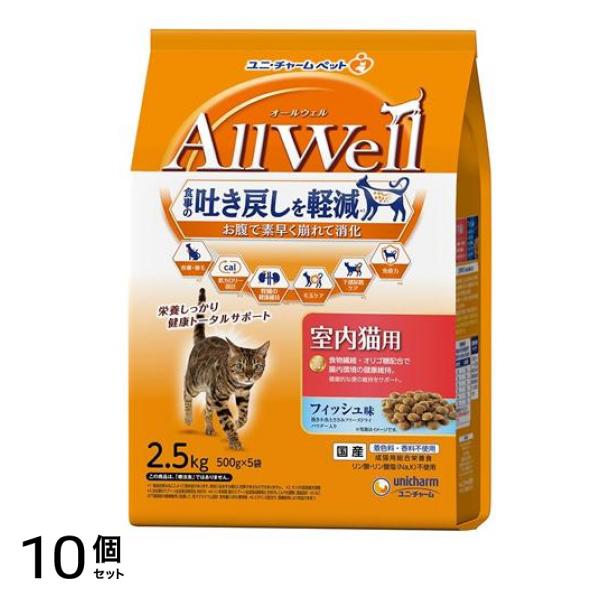AllWell オールウェル 室内猫用 フィッシュ味 500g× 5袋入 (2.5kg) 10個セット