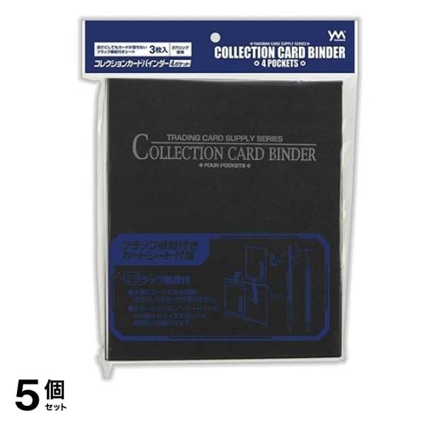 コレクションカードバインダー4ポケット ブラック シート× 3枚入 (95-064) 5個セット