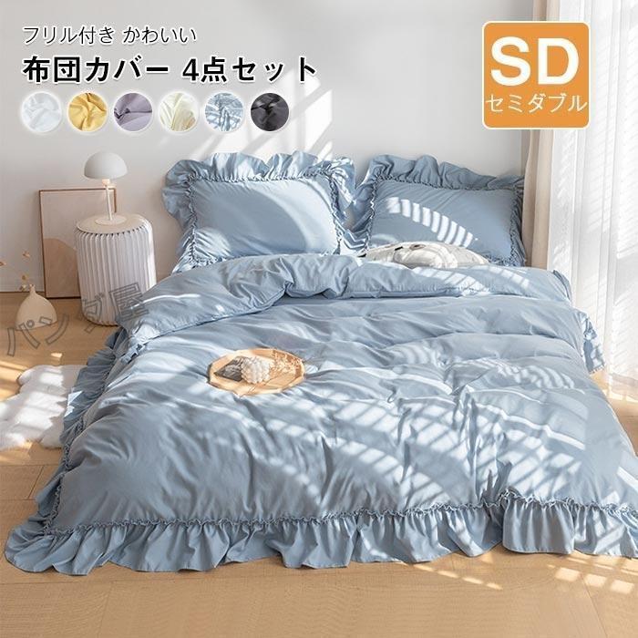 フリル付き 布団カバー4点セット可愛い ベッド用 布団用 ボックスシーツ 洋式・和式兼用 寝具カバーセット 掛け布団カバー セミダブル 170×210cm