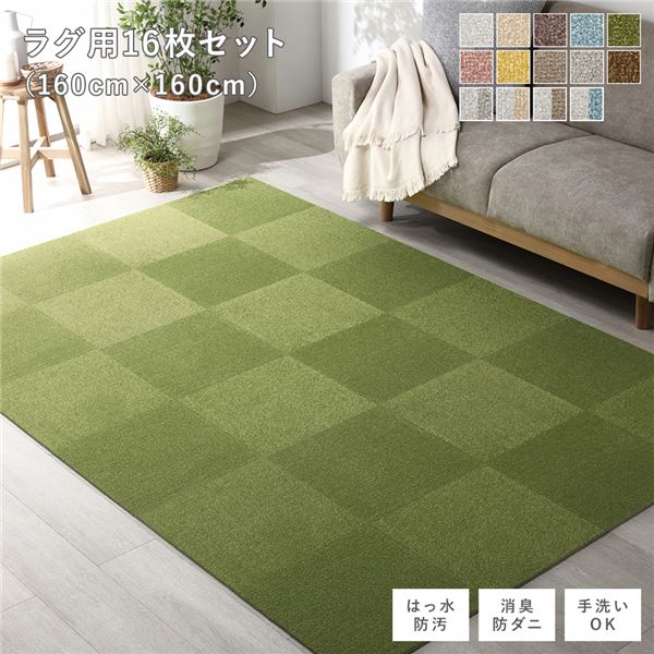 ファブリック フロアタイル ラグ用 16枚セット 約160x160cm 約40x40cmx16枚 モスグリーン 撥水 防ダニ 防炎 床暖房対応 洗える