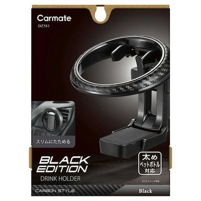 他サイト： カーメイト　ドリンクホルダー 折りたたみタイプSP ブラックエディション　DZ581の商品画像