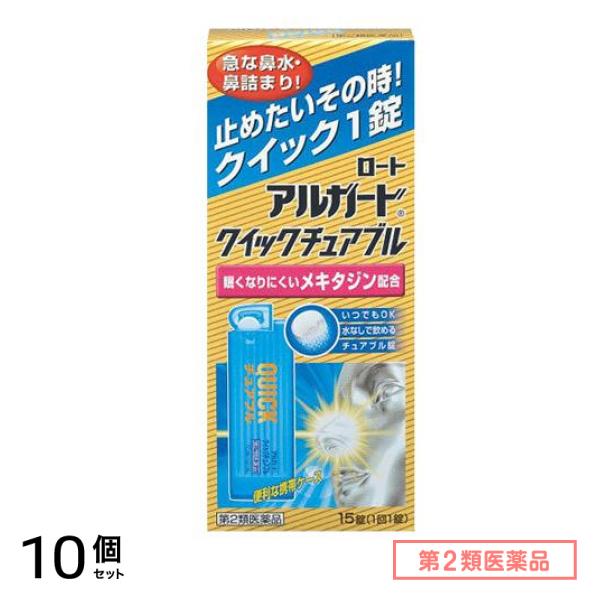 第２類医薬品 ロート アルガード クイックチュアブル 15錠 10個セット
