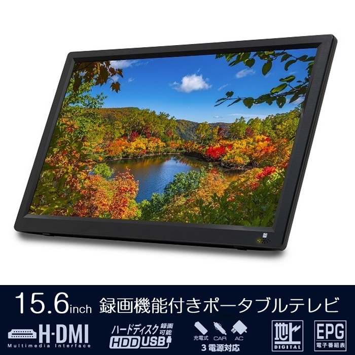15.6インチ録画機能付きポータブルテレビ OT-CT156TE