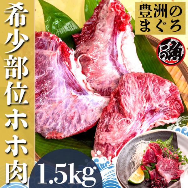ホホ肉 1.5kg 希少部位 お刺身 炙り焼き ステーキ ジューシー 大 特大 ミナミ メバチ マグロ まぐろ 天然 国産