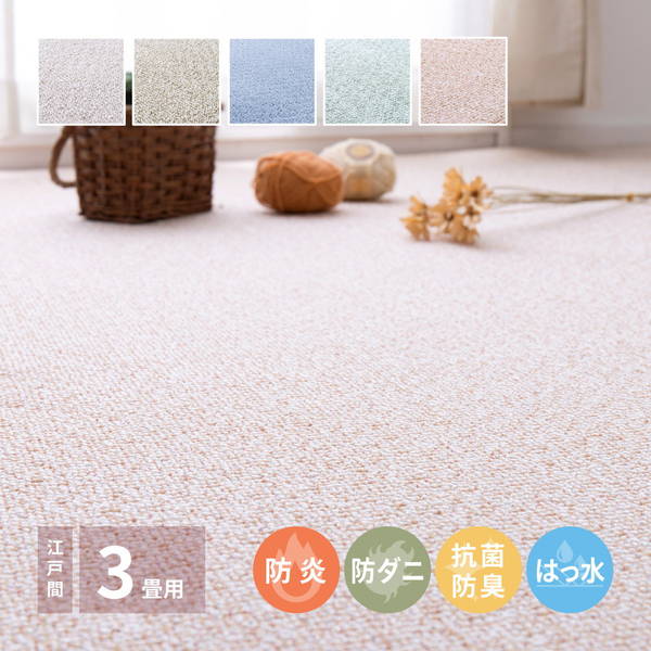 防炎カーペット ラグマット 絨毯 江戸間 3畳用 176x261cm 厚手 シンプル 無地 撥水 防汚 防ダニ 防音 抗菌 防臭 国産 日本製