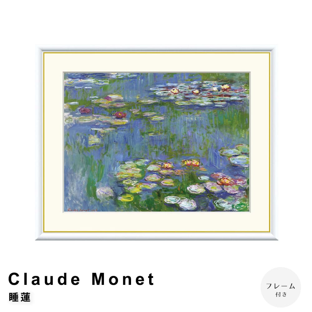 Ｃｌａｕｄｅ　Ｍｏｎｅｔ（クロード・モネ）　睡蓮　アートポスター（フレーム付き）