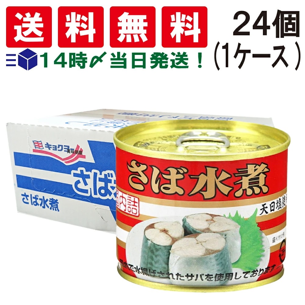 【当日翌日出荷 あす楽 】 キョクヨー さば水煮 190g × 24個 ( 1 ケース ) 鯖缶 サバ缶 缶詰 缶詰め さば缶 水煮 さば サバ 鯖