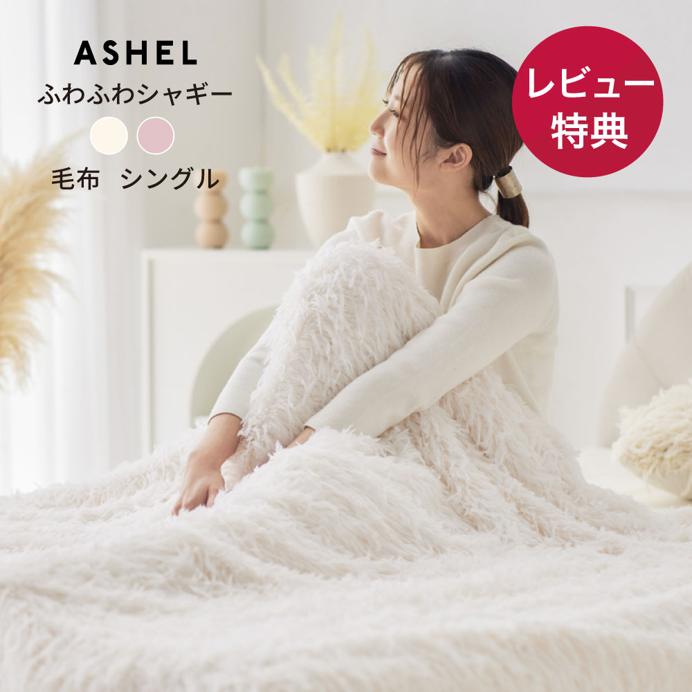 シャギー2WAY毛布 【 シングル (150cm×210cm) 】ブランケット ふわふわ 洗える 洗濯機OK 2枚合わせ 掛け毛布 毛布 シンプル デザイン アンティーク 韓国インテリア ASHEL