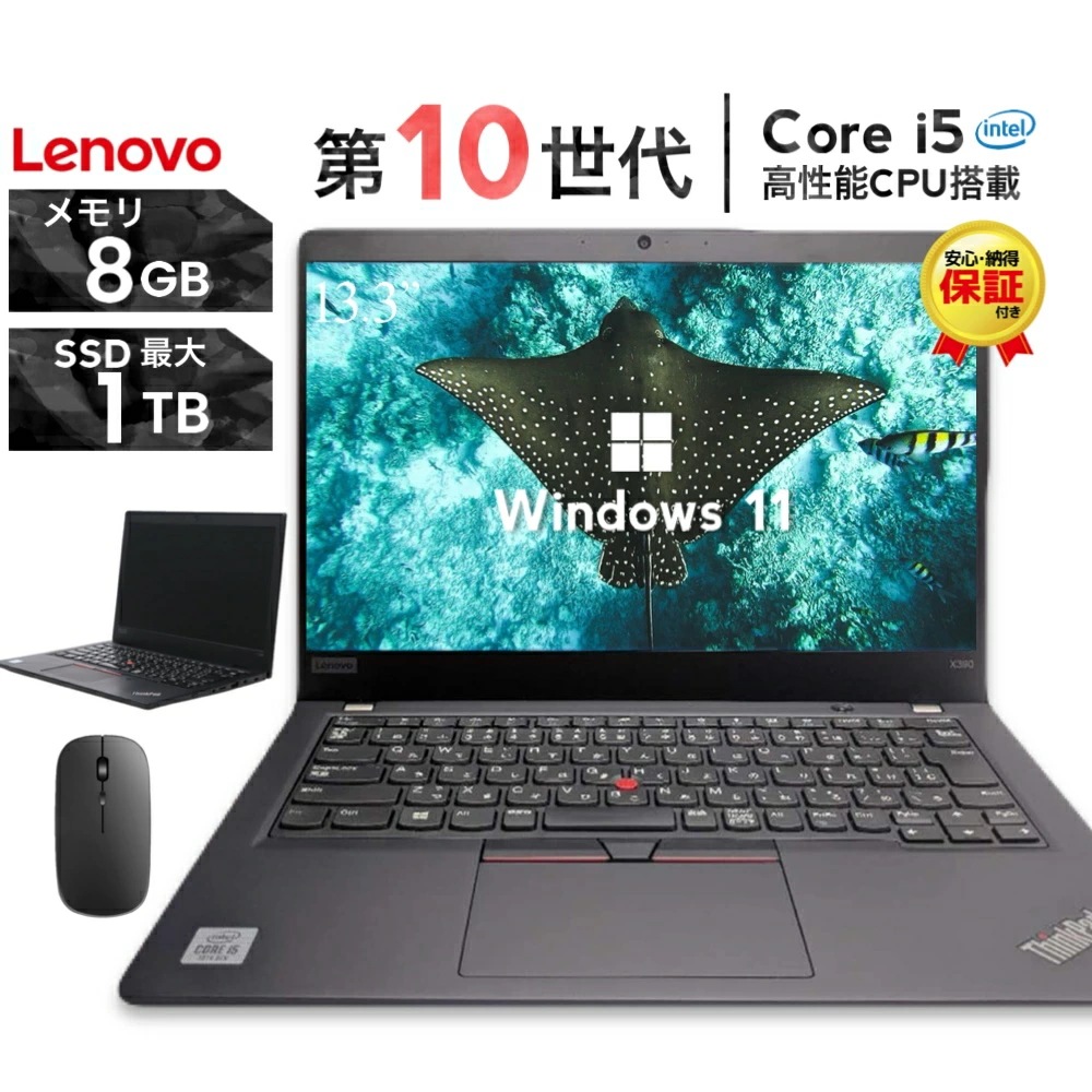 2025年7月入荷 ノートパソコン 中古 13.3型 X390シリーズ 第10世代 Core i5 メモリ8GB SSD256GB 512GB 1TB Windows11 Office付