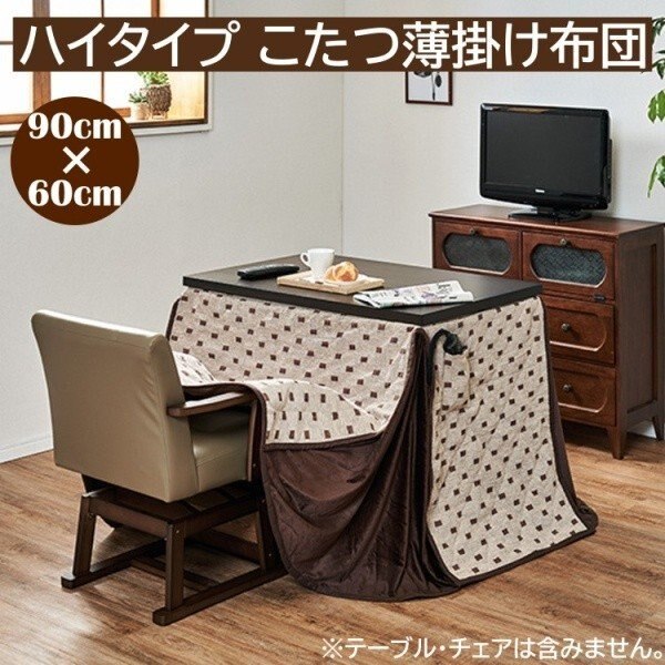 こたつ布団 ハイタイプ ダイニングこたつ 90cm リモコン用ポケット 薄掛け布団 掛け布団 単品