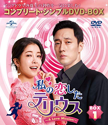 私の恋したテリウス~A Love Mission~ BOX1(コンプリートシンプルDVD‐BOX5,000円シリーズ)(期間限定生産)