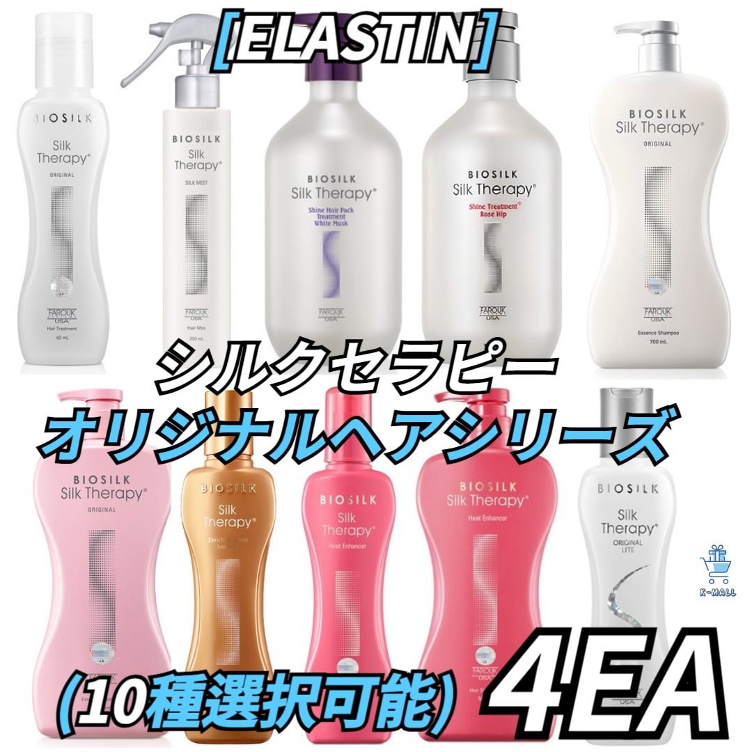 [ELASTIN]シルクセラピー オリジナルヘアシリーズ!10種類のうち4つ選択！ コンディショナー/シャンプー/トリートメント/エッセンス 8,462円