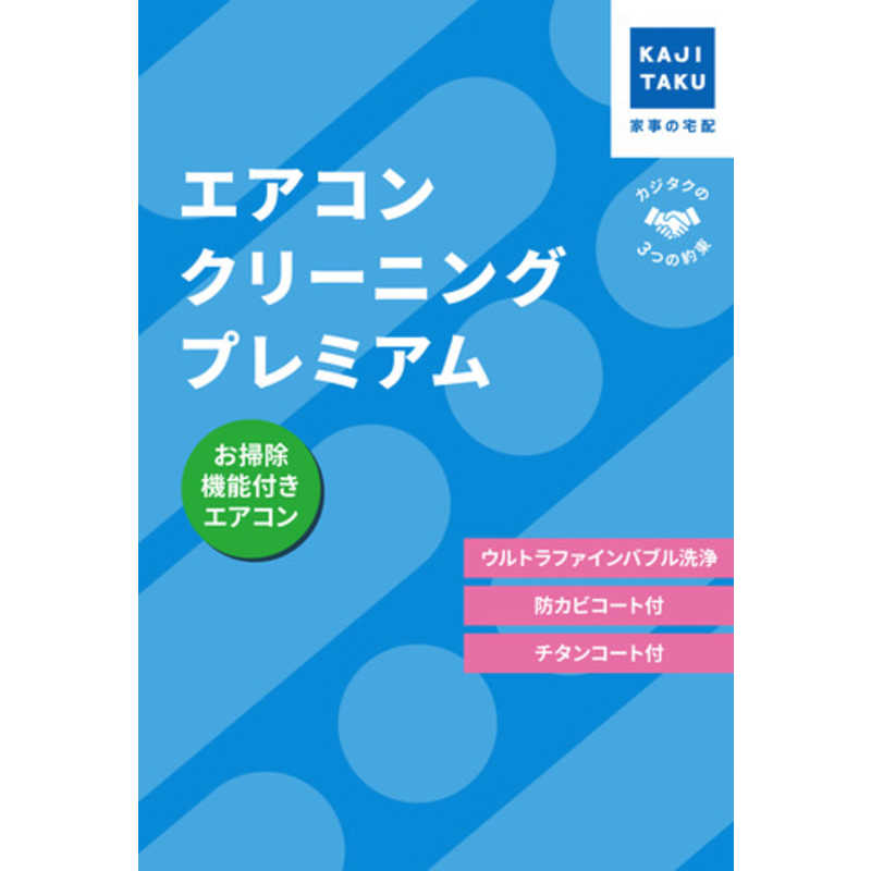 カジタク　チケット型家事代行サービス 「 エアコンクリーニングプレミアム (お掃除機能付きエアコン用) 」