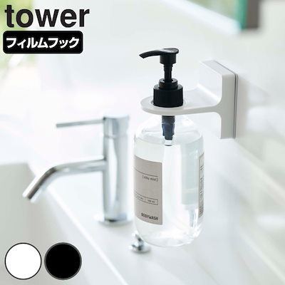 他サイト： 山崎実業 tower フィルムフックディスペンサーホルダー タワー 4903208053457 タワーシリーズ お風呂 ホルダー ボトルホルダー 吸着シート フック ディスペンサー 貼れるの商品画像