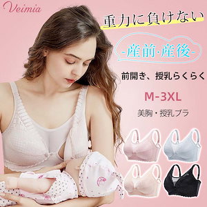 Qoo10] VEIMIA 【美胸授乳ブラ】前開き 授乳期＆妊娠期の