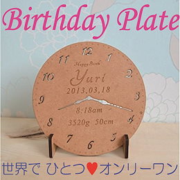 生まれた時刻と名前を刻める 世界に一つ バースデープレート 出産祝いの記念や内祝いにおすすめ