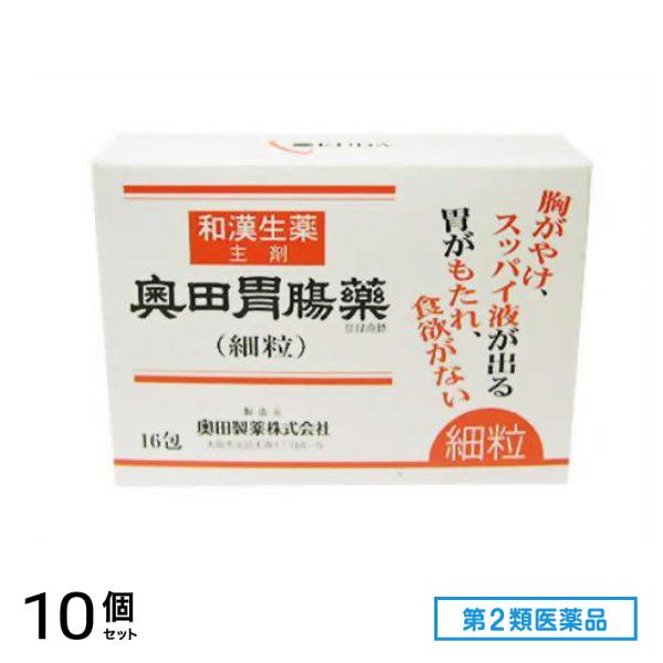 第２類医薬品 奥田胃腸薬(細粒) 16包 10個セット