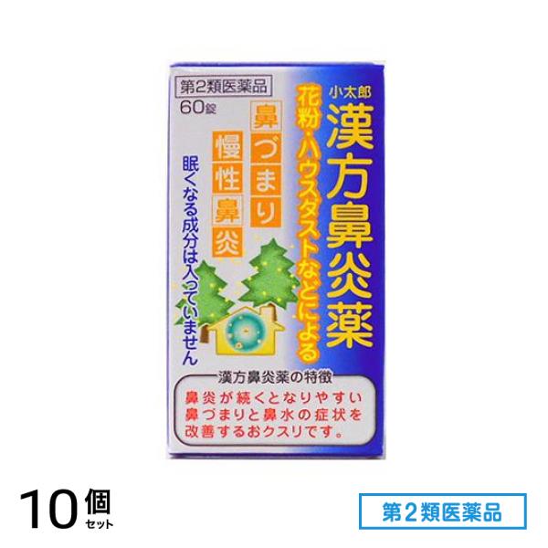 第２類医薬品 小太郎 漢方鼻炎薬A「コタロー」 60錠 10個セット