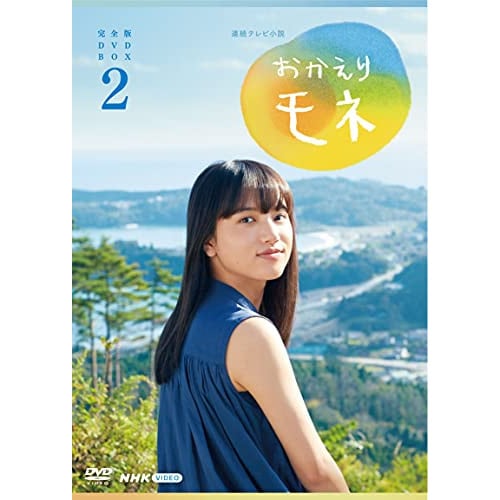 連続テレビ小説 おかえりモネ 完全版 DVD BOX2 ／ 清原果耶 (DVD) NSDX-25132 12,290円