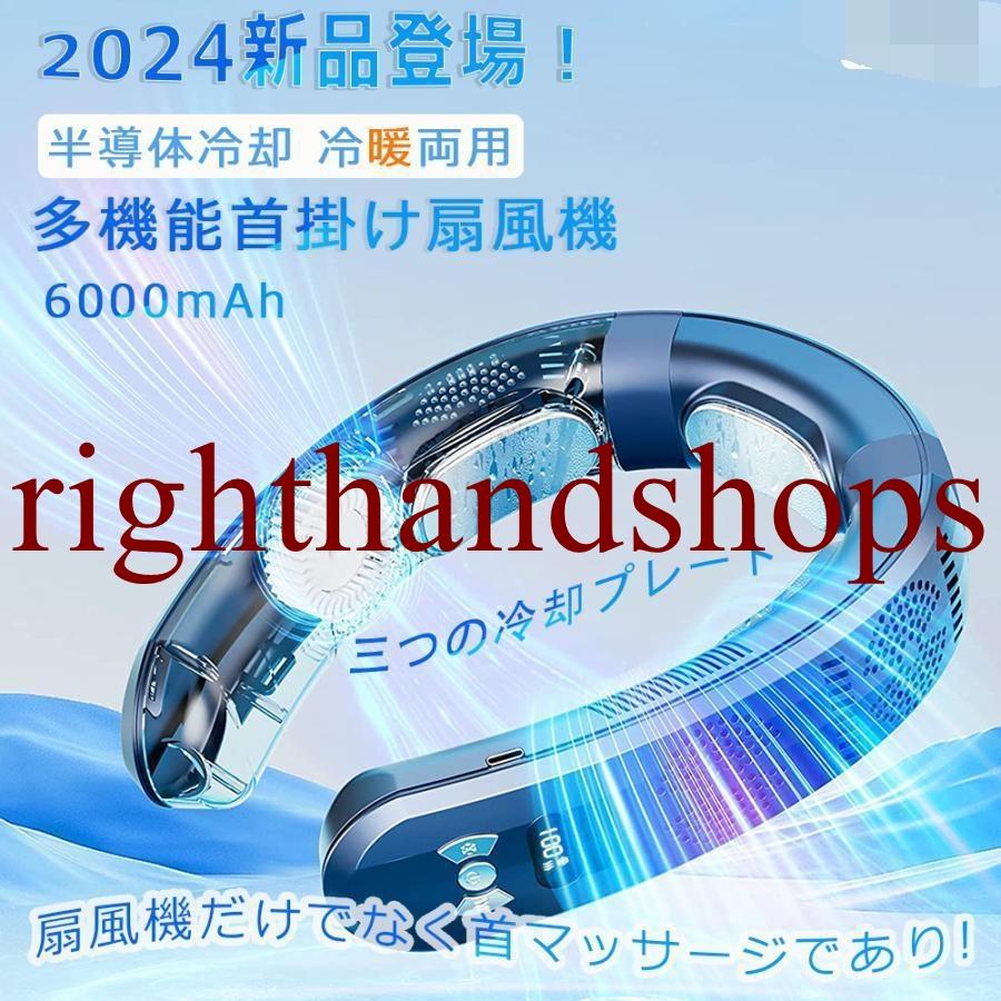 【2点購入で150OFF】【即日発送】ネッククーラー 扇風機 3つ冷却プレート 首掛け扇風機 半導体冷却 6000mAh大容量 四風道送風 冷房/暖房 ネックヒーター LED付き 急速充電 羽なし 携