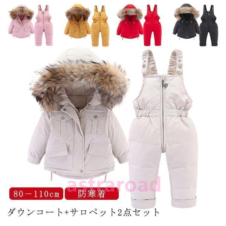人気商品 ダウンコート キッズ ベビー サロペットパンツ ダウンパンツ 上下セット 子供服 ベビー服 ダウンジャケット アウター ファー フード付き 雪遊び 防