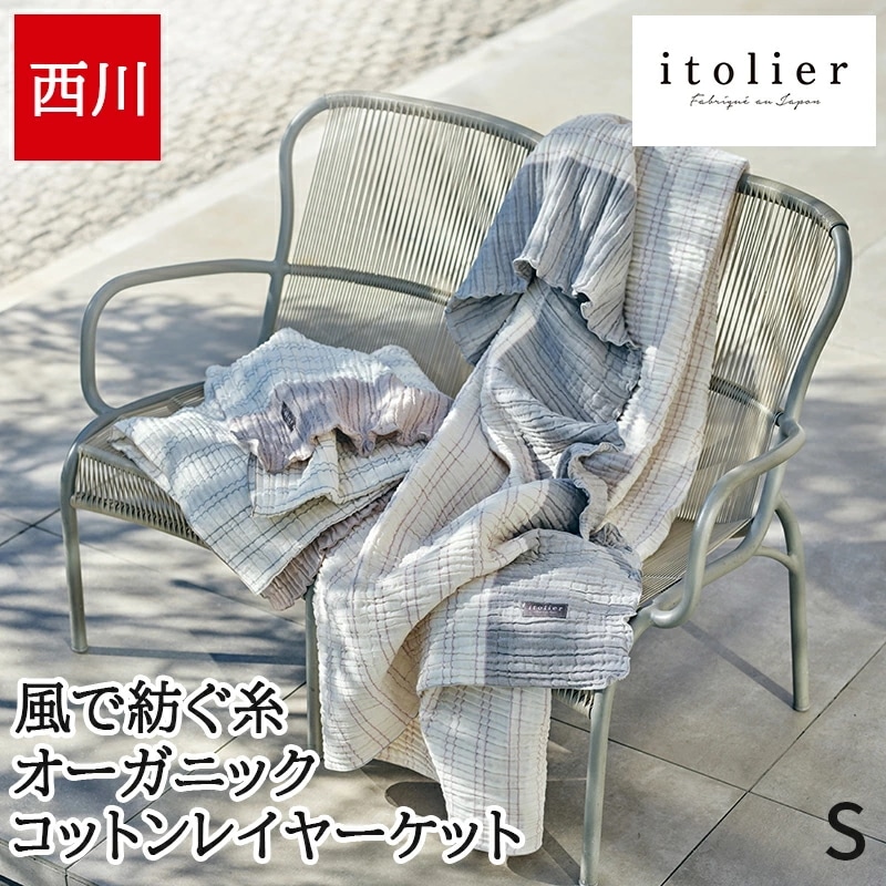ガーゼケット 綿100% コットンケット レイヤーケット インナーケット itolier イトリエ 綿100% オーガニックコットン 春 夏 ケット 風で紡ぐ糸 日本製 高野口 国産 軽量 くし