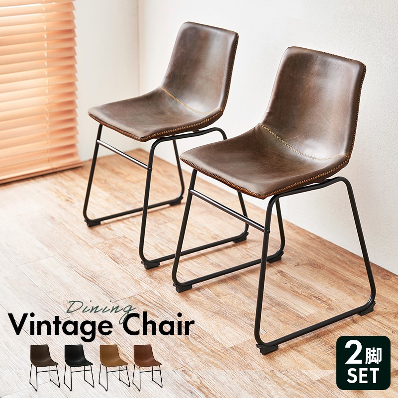 ヴィンテージ調 ダイニングチェアー 2脚セット Bタイプ 合成皮革 LC 4235 2 北海道沖縄離島はお届け不可