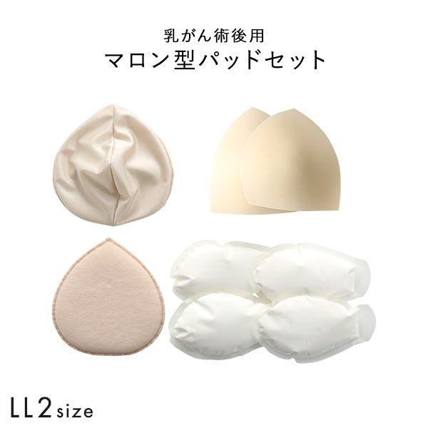 マロン型パッドセット LL2 重さ調節可能 パッド 乳がん手術 術後 バストサイズ カップ 補正 ブ