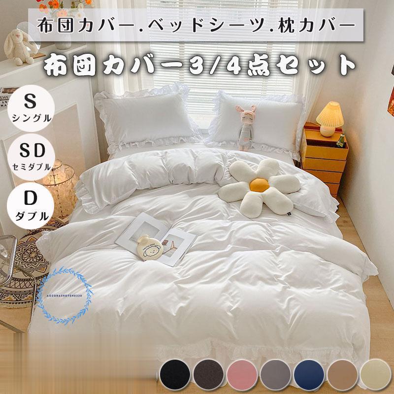 布団カバー セット ベッドスカート フリル付き レース 3点セット 4点セット 四季通用 柔らかい 寝具カバー 姫系 北欧 安心 清潔 丸洗いOK 肌触りいい 通気性