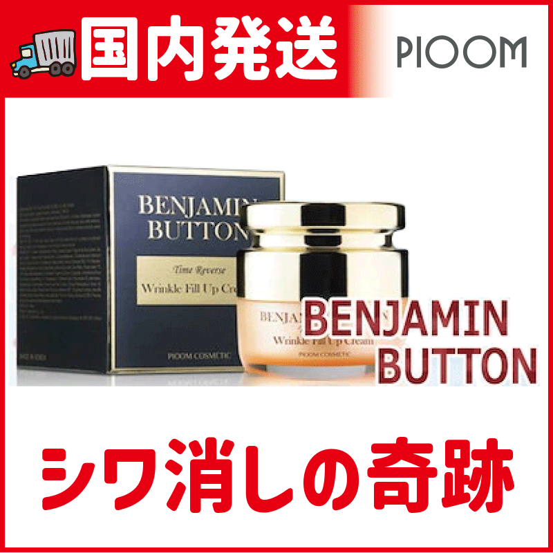 【国内発送】ベンジャミンバトン クリーム スキンケア 保湿 国内発送 翌日お届け 無料発送 奇跡のしわ消し