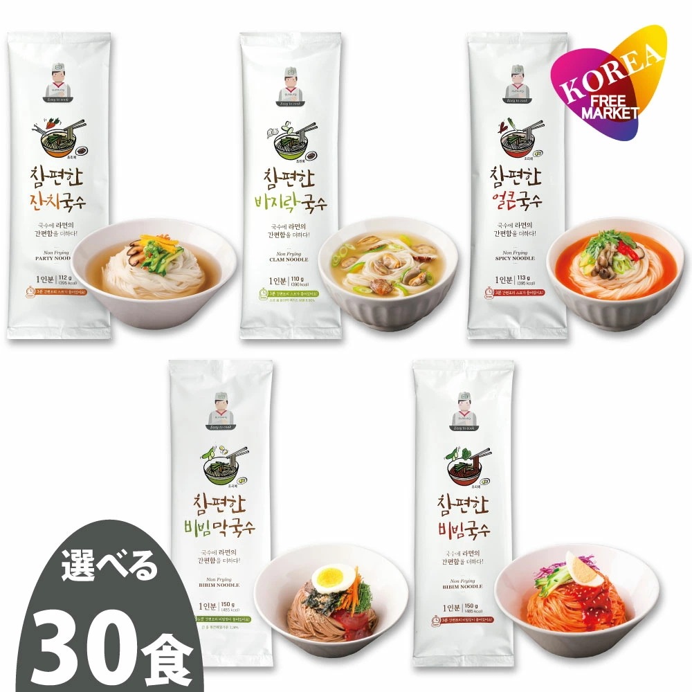 5種から選べる 30食 Easy to Cook クッス / スープ付 らくらくククス 韓国本場の味 ジャンチクッス あさりクッス ビビンクッス マックッス ピリ辛クッス 各1人前
