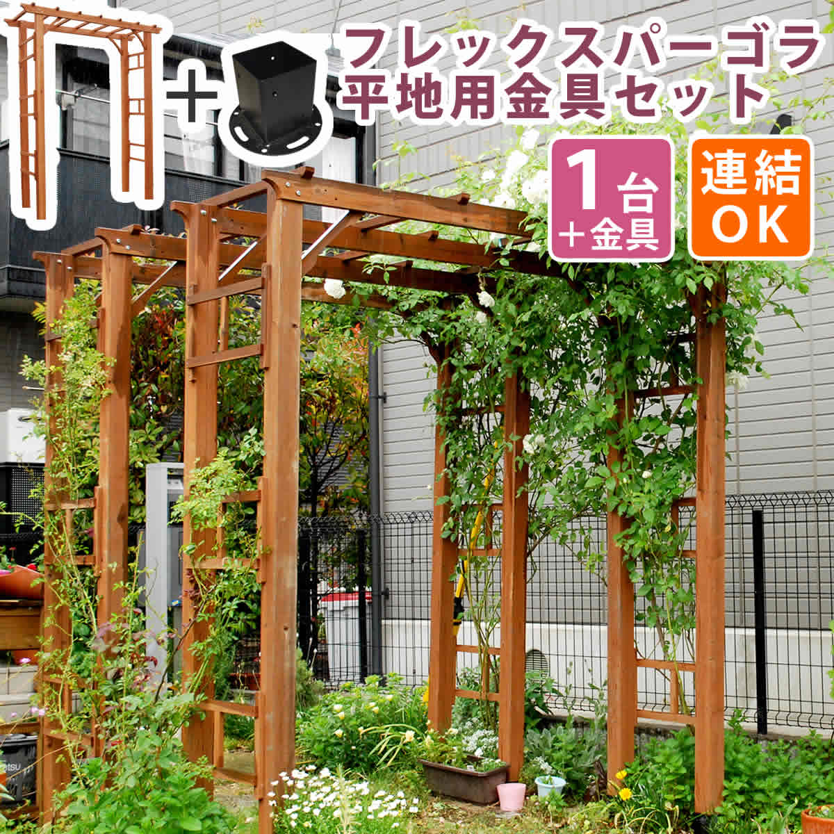 天然木製 アーチ 190 1台 平地用 金具セット Flex Pergola フレックス パーゴラ FLPG-R1900HB-SET アーチ 大型 木製 ウッド 門 ゲート パーゴラ diy