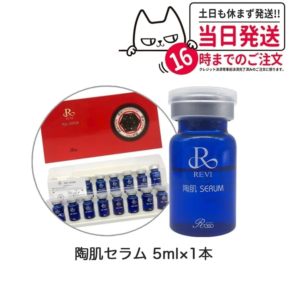 REVI ルヴィ 陶肌セラム 5ml 1本 高機能美容液 スキンケア 銀座ロッソ ROSSO