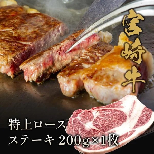 宮崎牛 特上ロース ステーキ200g×1枚 / 牛肉 ギフト