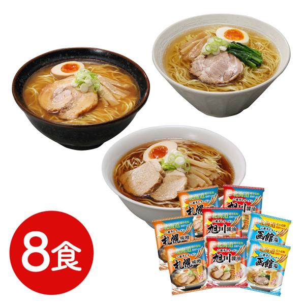 北海道三大産地ラーメンセット 8食 /