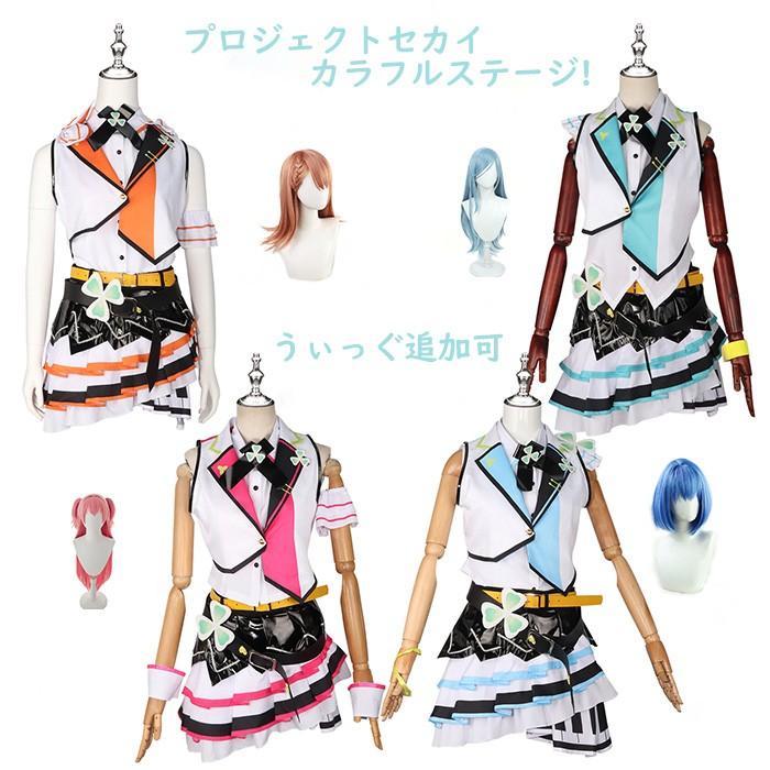 【本日限定激安格】プロジェクトセカイ カラフルステージ! MOREMOREJUMP! 花里みのり 日野森雫 桃井愛莉 桐谷遥 コスプレ衣装 ゲーム 変装 ウィッグ