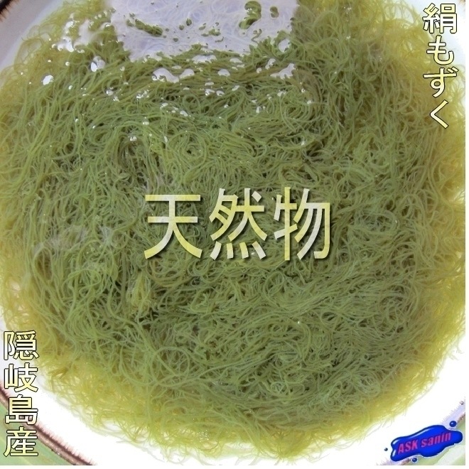 究極のもずく!! 「天然絹水雲2kg」...世界ジオパーク隠岐島産