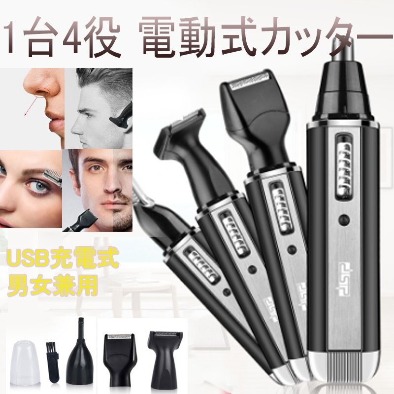 電気シェーバー 男性用 鼻毛カッター 耳毛カッター 眉毛 1台4役 USB充電式 電動式カッター 電3753