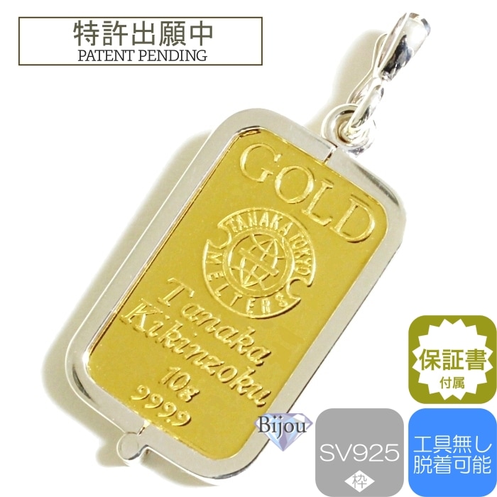 純金 24金 インゴット 田中貴金属 10g k24 シルバー925 脱着可能枠付き 保証書付